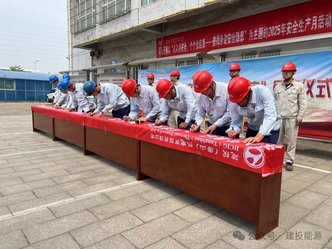 唐山熱電深入開展2025年安全生產月活動